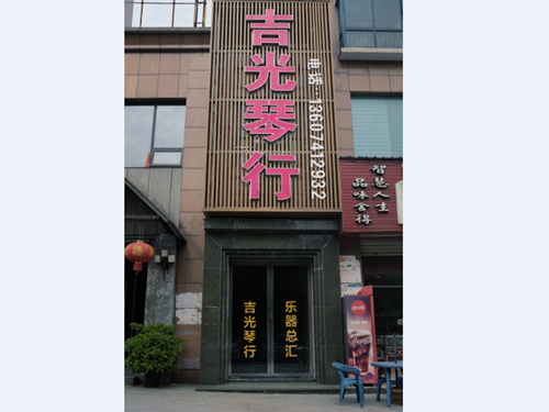 懷化吉光琴行有限公司,懷化吉光琴行,懷化鋼琴，懷化琴行，懷化雅馬哈鋼琴